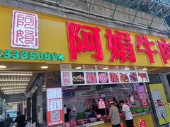 -阿娟牛肉丸·手打牛肉丸·现做现卖