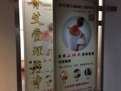 -脊艾堂推拿·艾灸(美年广场店)