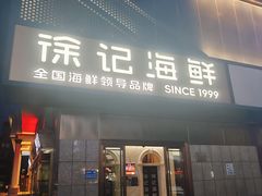 -徐记海鲜(大雁塔|金都店)