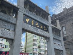 -中华巴洛克风情街