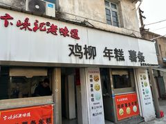 -卞嵊记老味道(嵊州总店)