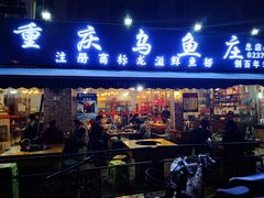 门面-重庆乌鱼庄·龙滋鲜(青羊大道店)