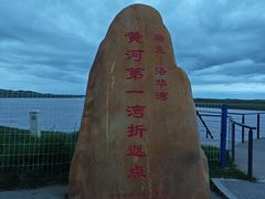 -黄河九曲第一湾