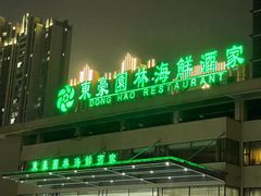 -东豪园林海鲜酒家(南港路辅路店)
