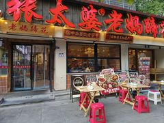 -张太婆老妈蹄花川菜馆·中华餐饮老字号(望平街店)