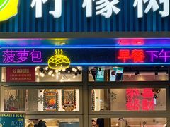 -柠檬树茶餐厅(海雅缤纷城店)