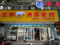 -五洲牛肉美食馆