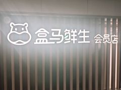 -盒马鲜生(顺义店)