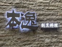 -本逸·割烹料理(湖墅店)