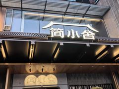 -简小舍·民间手艺菜(武昌江滩店)