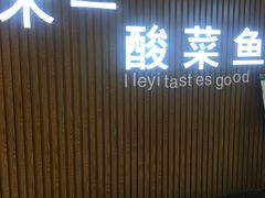 门面-牛真鲜禾一捞面(东鼓道店)