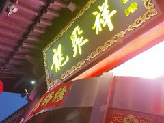 -龍聚祥烧麦馆(鼓楼店)