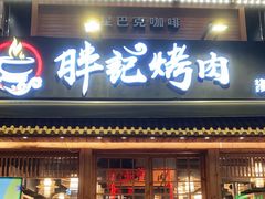门面-胖记烤肉(江汉路店)