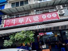 -牛华八婆麻辣烫(起源店)