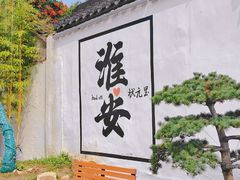 -城河饭店·传统淮扬菜(河下古镇店)