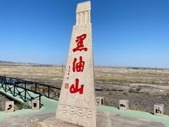 -黑油山景区
