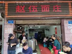 门面-赵伍面庄(松石大道店)