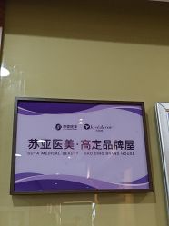 点击看大图 -苏亚医美·高端注射明星整形机构