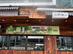 -山葵说·泥炉烤肉(泰达时尚E街区店)