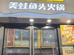 -味之绝美蛙鱼头火锅(松江万达店)