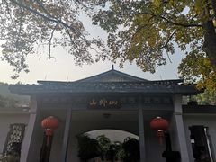 -山外山菜馆(玉泉路店)
