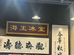 -海王冰室(皇朝店)