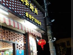 门面-聪辉同安老美食饭店(大元路店)