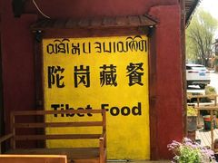 -陀岗美食·云南藏式特色餐厅