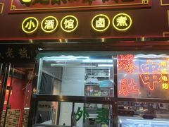 -老北京胡同味道二荤铺(酒仙桥店)