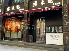 -君东记本帮面馆(天钥桥路店)