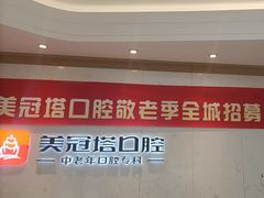 -美冠塔口腔(酒仙桥分院)