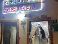 -中国体育彩票(吴兴路店)