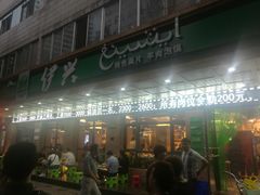 门面-伊兴面片·清真(五泉山店)