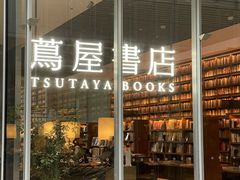 -茑屋书店(天目里店)
