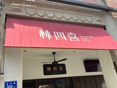 门面-林四喜·闽南传家菜(鼓浪屿店)