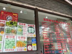 -荣阳楼(山塘街店)