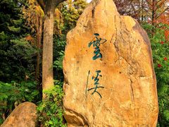 -云溪植物园