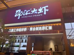 -邵汇大虾火锅(鲁迅路店)