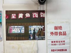 -明呈黄鱼面馆(斜土路店)