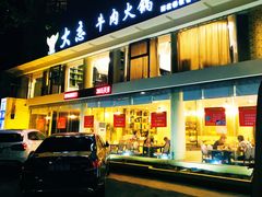 -大志牛肉火锅(天健花园店)