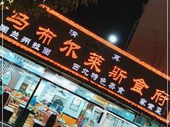 门面-马布尔莱斯食府(西红门店)