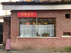 门面-牧羊餐厅