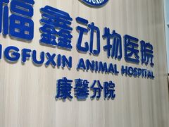 -宠福鑫康馨动物医院·骨科·眼科