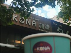 -安琳acKONA咖啡(市南店)