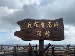 -海南白石岭旅游区