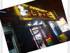 -仁和小厨(方斜路店)