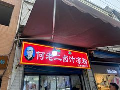 -何老二卤汁凉粉