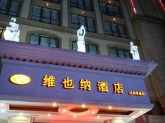 -维也纳酒店(北海银滩店)