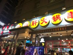 门面-钢管厂歆瑞源油卤串串香(春熙路太古里店)