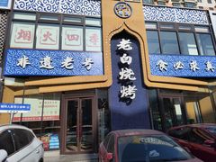 -老白清真烧烤(锦州旗舰店)